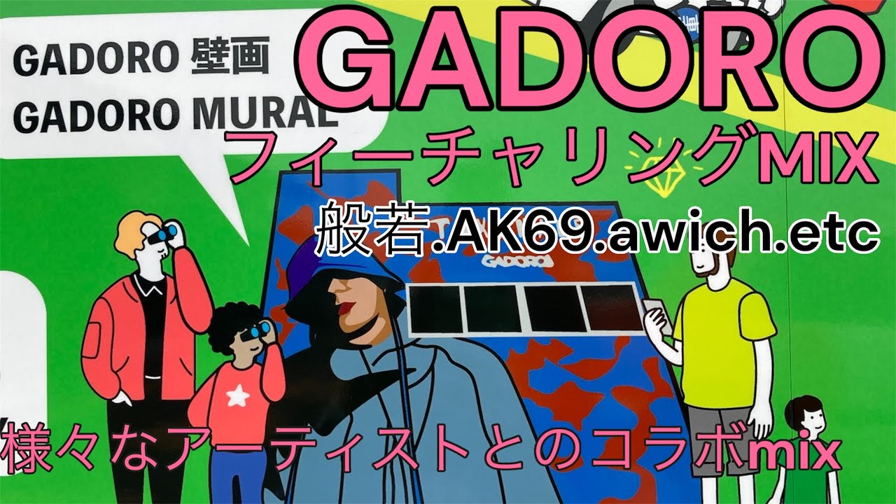 [GADOROのフィーチャリング特集]様々なアーティストとの楽曲メドレー