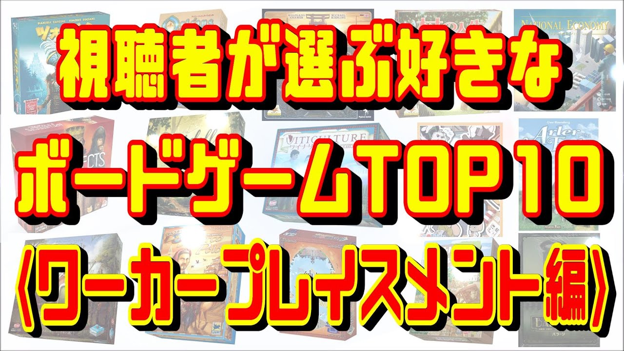 【ワーカープレイスメント】視聴者が選ぶ好きなボードゲームTOP10【ボードゲームランキング】