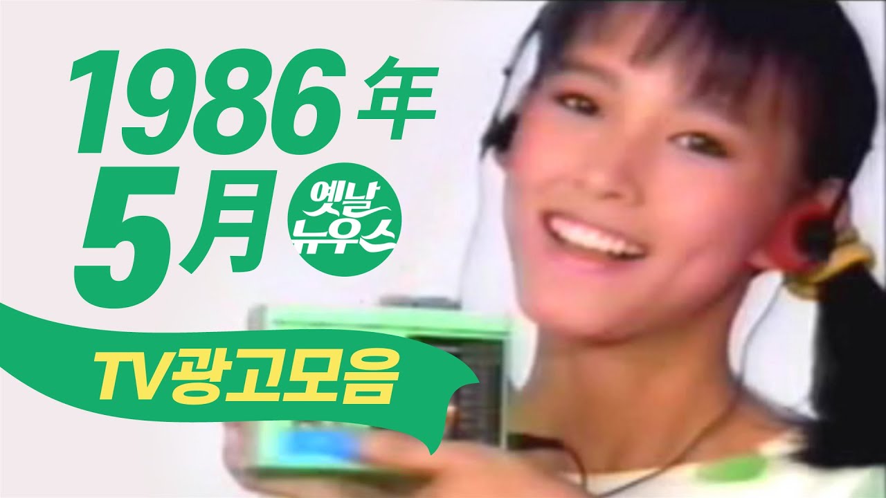 1986년 5월에 TV에서 방영되었던 광고 모음  Korean TV Commercials aired on May 1986 [음질 화질 보정]