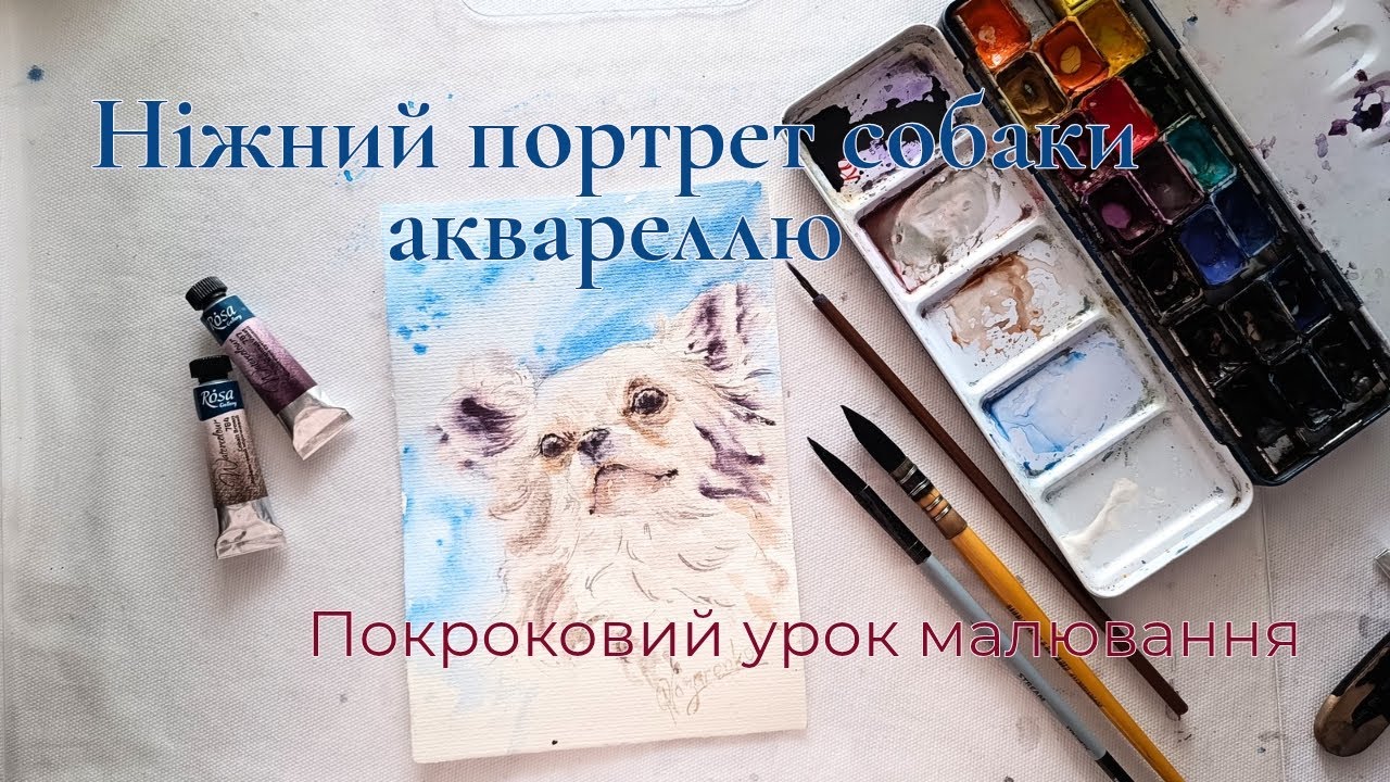 Ніжний портрет собаки аквареллю | Покроковий урок малювання для початківців