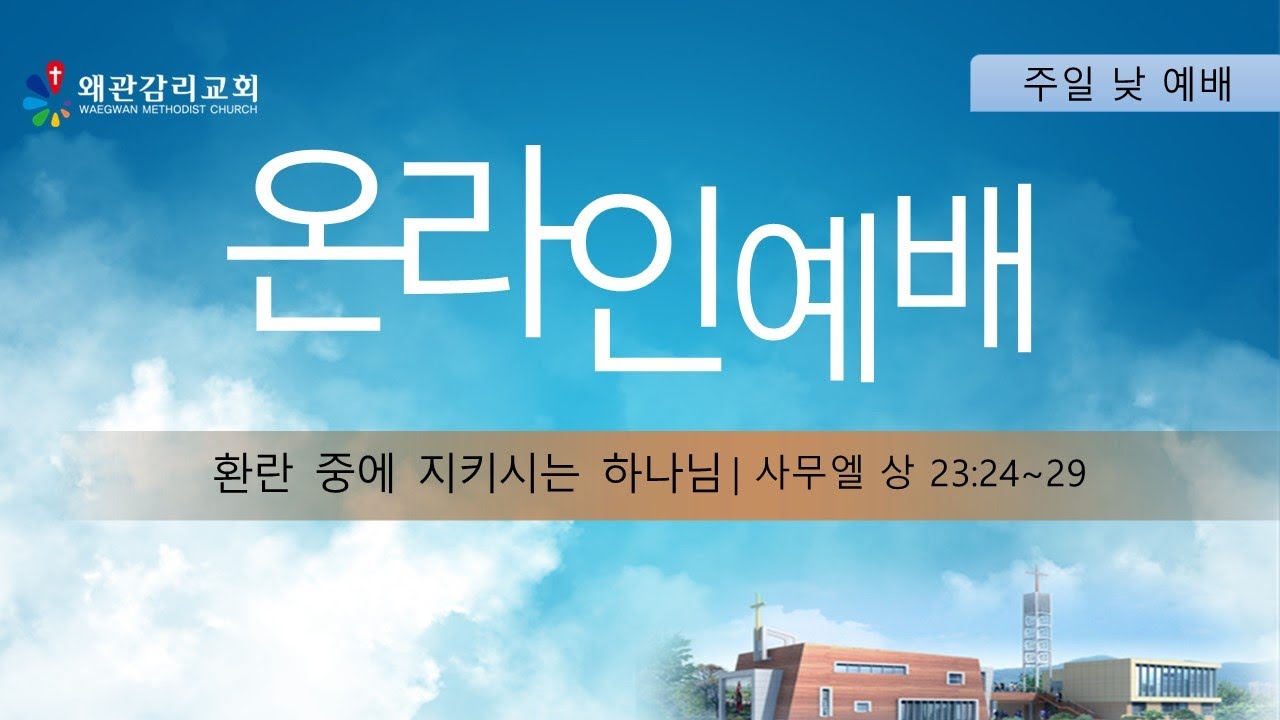 왜관감리교회 주일 낮 예배 라이브 방송[환란 중에 지키시는 하나님/사무엘 상 23:24~29](2026. 1. 25)