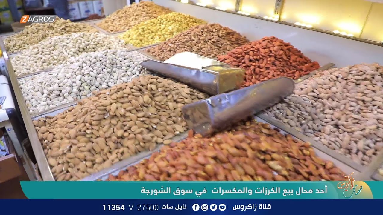 جولة صباحية في احد محال بيع الكرزات والمكسرات في سوق الشورجة | نسمات زاكروس