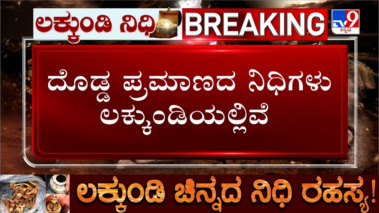 Excavation Continued In Lakkundi: ದೊಡ್ಡ ಪ್ರಮಾಣದ ನಿಧಿಗಳು  ಲಕ್ಕುಂಡಿಯಲ್ಲಿವೆ