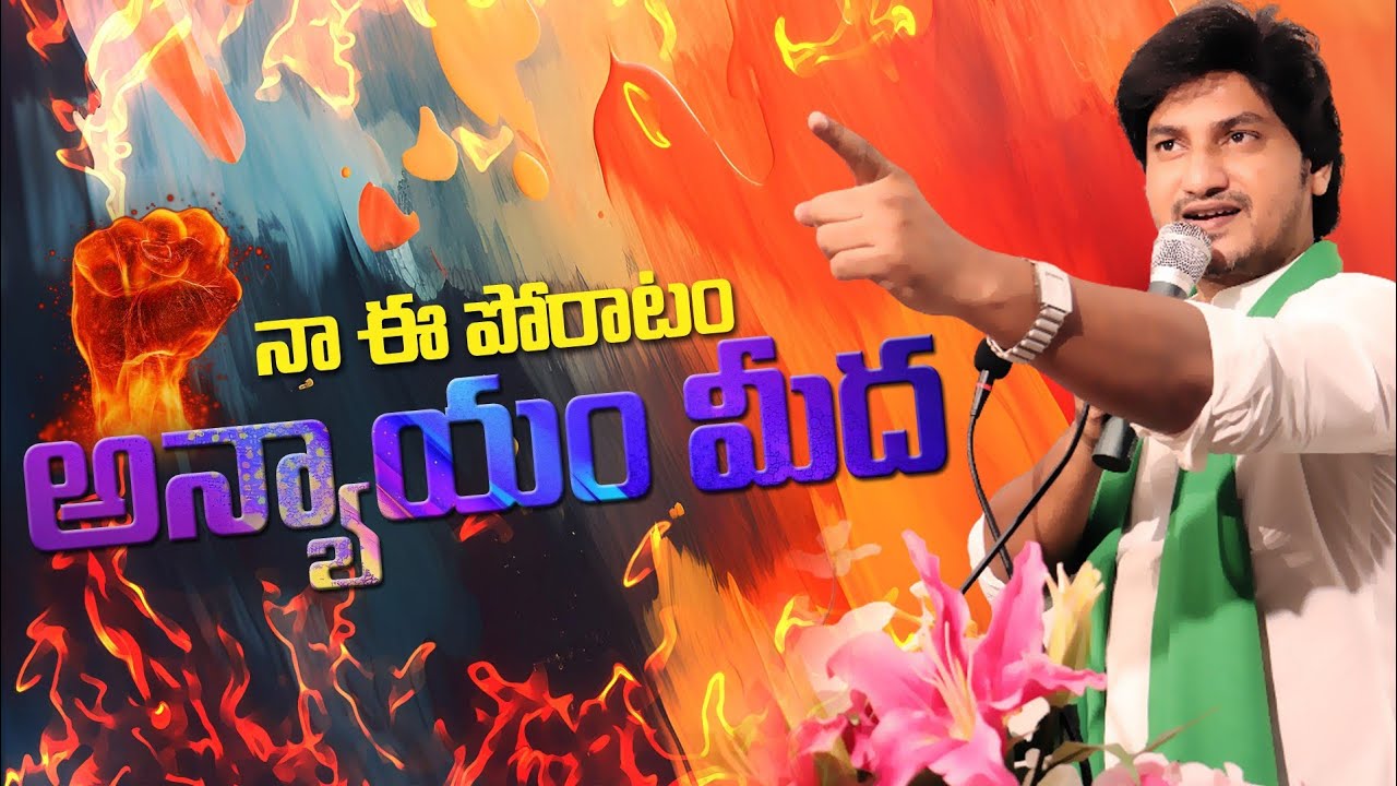అన్యాయం మీద నా పోరాటం || Dara Abhinay Darshan || CPF
