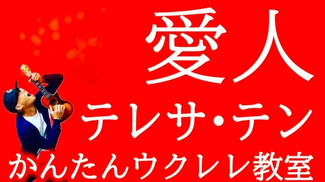 愛人 / テレサ・テン【ウクレレかんたんコード&レッスン】#愛人 #テレサテン #昭和ムード歌謡 #昭和歌謡 #懐メロ #ガズレレ #ウクレレ #ウクレレ弾き語り #ウクレレ初心者