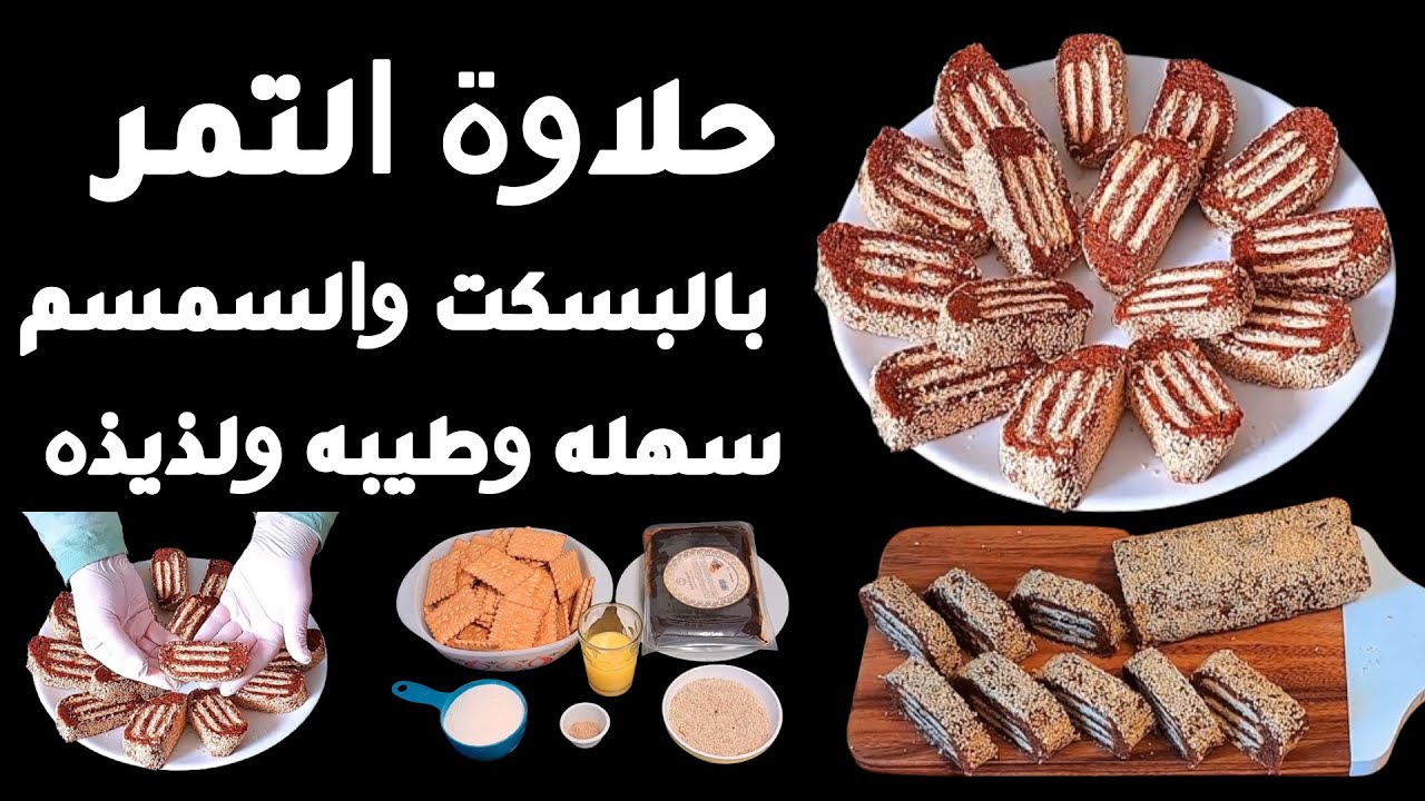 طريقة عمل حلاوة التمر بالبسكت والسمسم 😍 طيبة ولذيذة 😍 سهلة التحضير وبدون فرن 😍