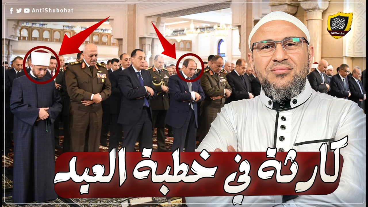 كارثة في خطبة العيد بحضور السيسي !!!!