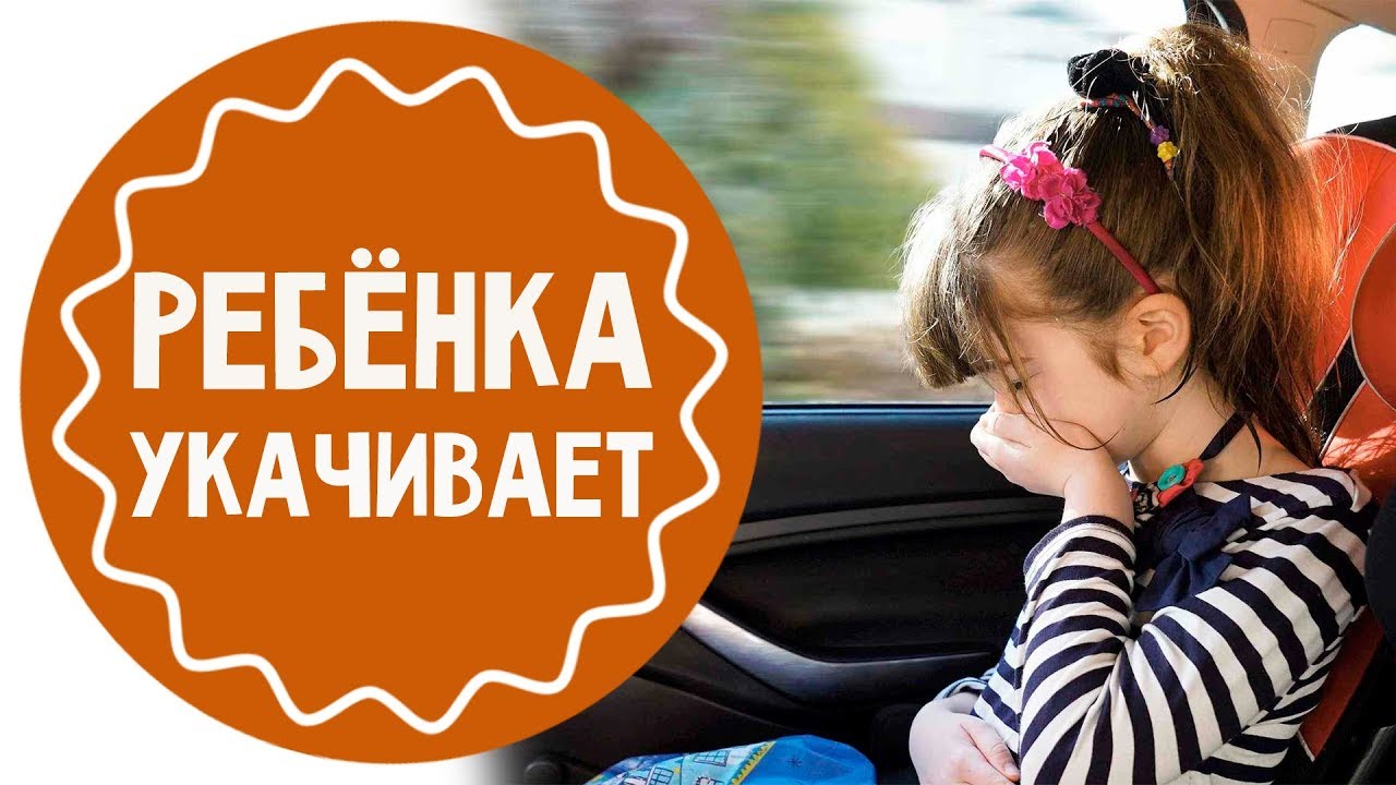 Что делать, если ребенка укачивает в машине