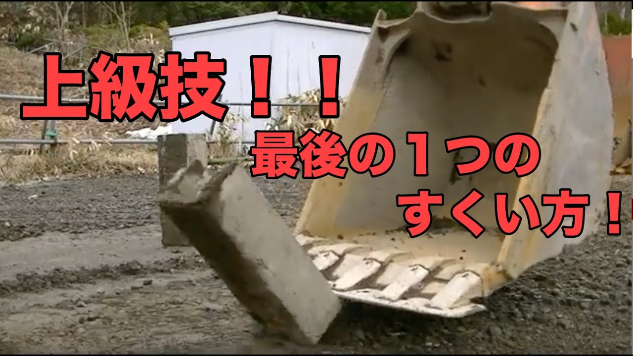 【上級者向け】ユンボのすくい技