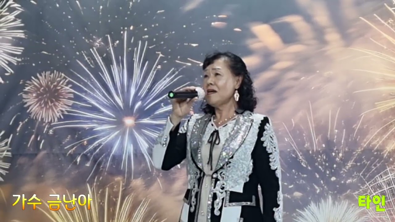 가수 금난아/타인(원곡 신정수)/낙서 스튜디오 