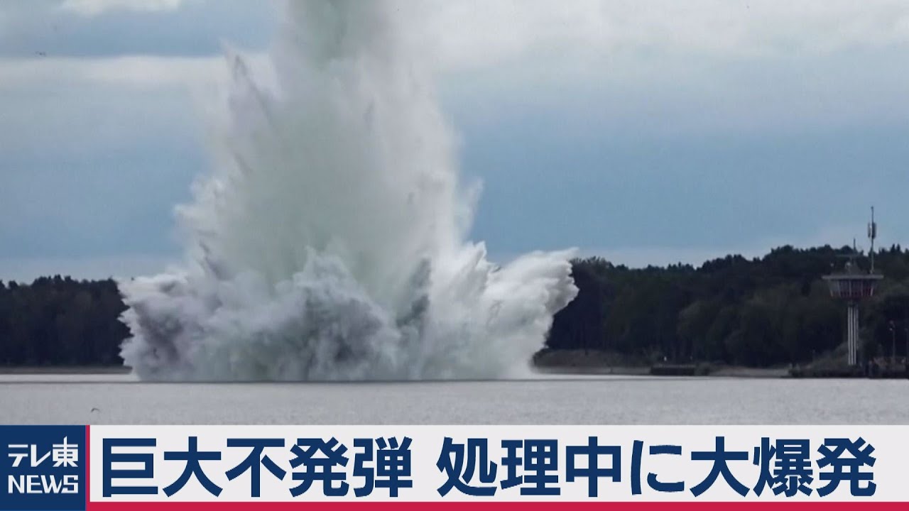 あわや大惨事！第２次世界大戦の大型不発弾が処理中に水中爆発（2020年10月15日）