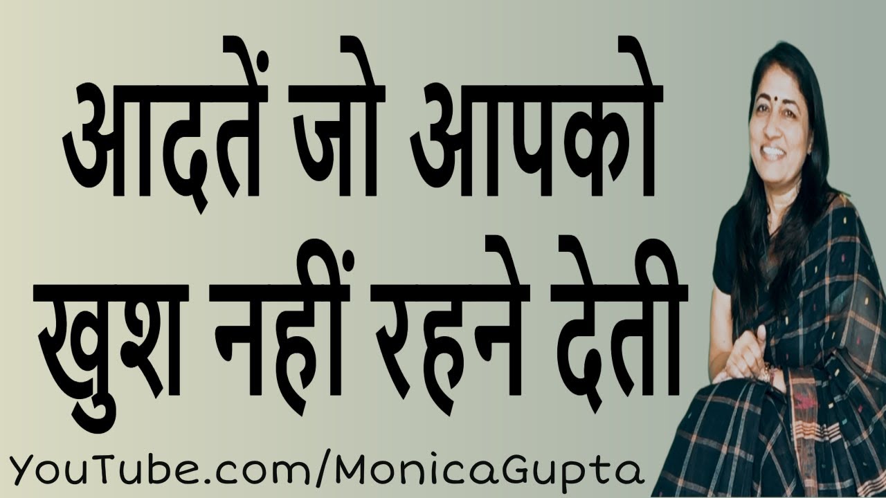 Habits That Make You Unhappy - आदतें जो खुश नहीं रहने देती - Monica Gupta