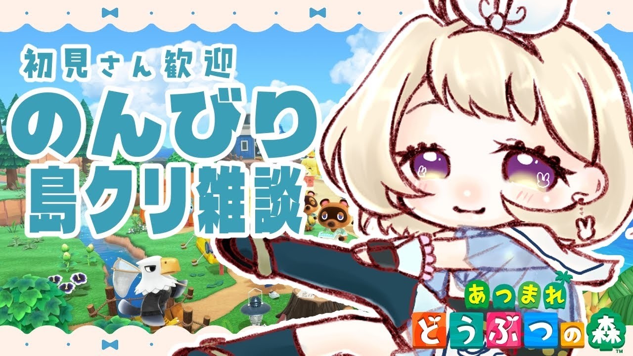 【あつ森】おしゃべりしながらのんびり島クリ【雑談】