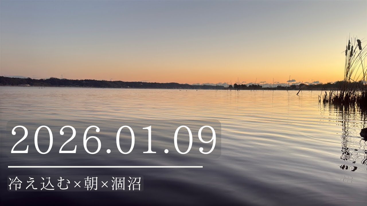 2026.01.09冷え込む×朝×涸沼