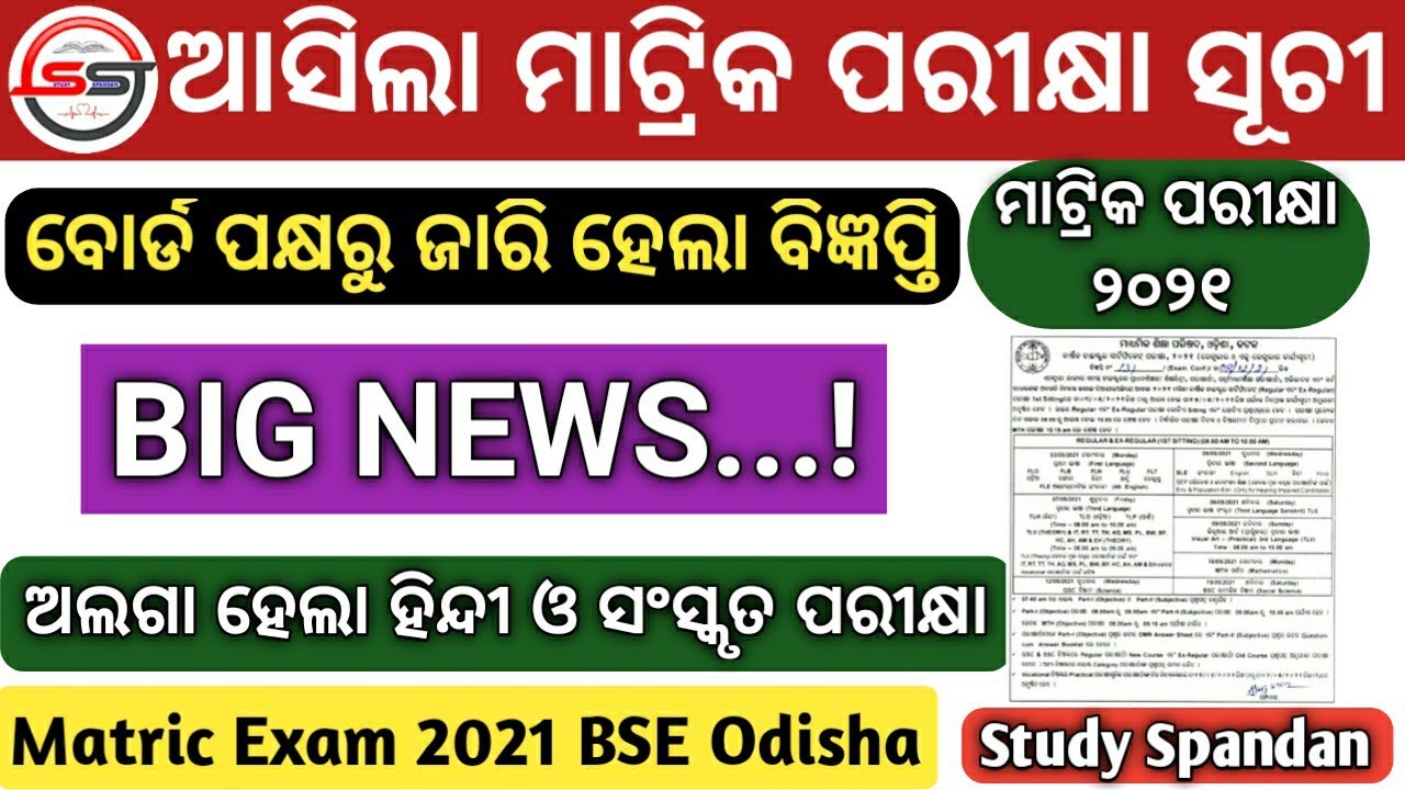 BSE Odisha 10th Class Date Sheet 2021 | 10th Class Date Sheet Odisha Board | Matric Exam 2021 Odisha