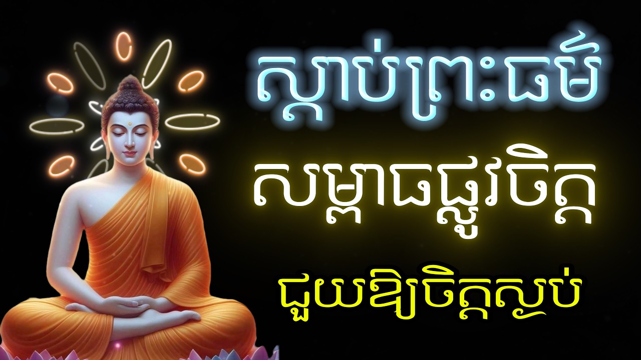 ព្រះធម៌អប់រំចិត្ត _​ សម្ពាធផ្លូវចិត្ត🙏​ Dharma Education Mind | Dharma for Healing & Peace