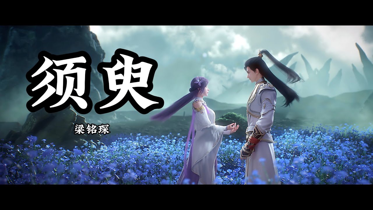 Anime Song | Perfect World | 须臾 — 梁铭琛 《完美世界》 插曲 | 终将站在岁月长河 独伴神道