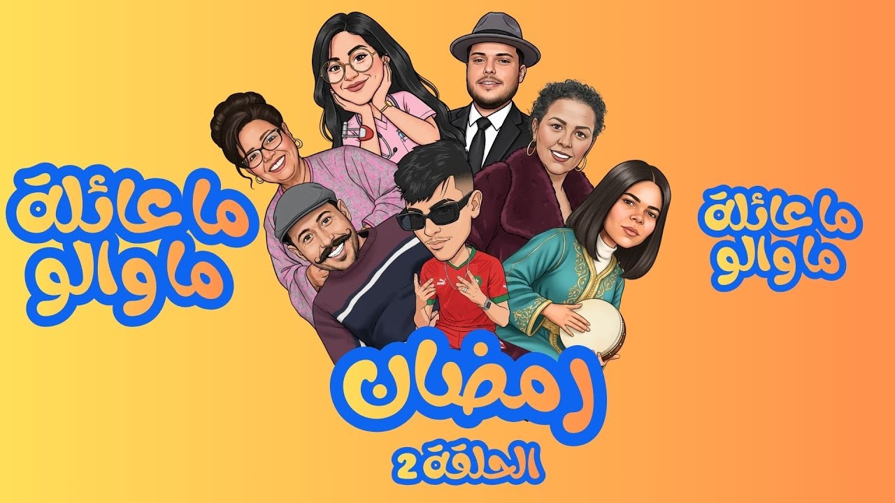 ماعائلة ماوالو - الحلقة 2: رمضان