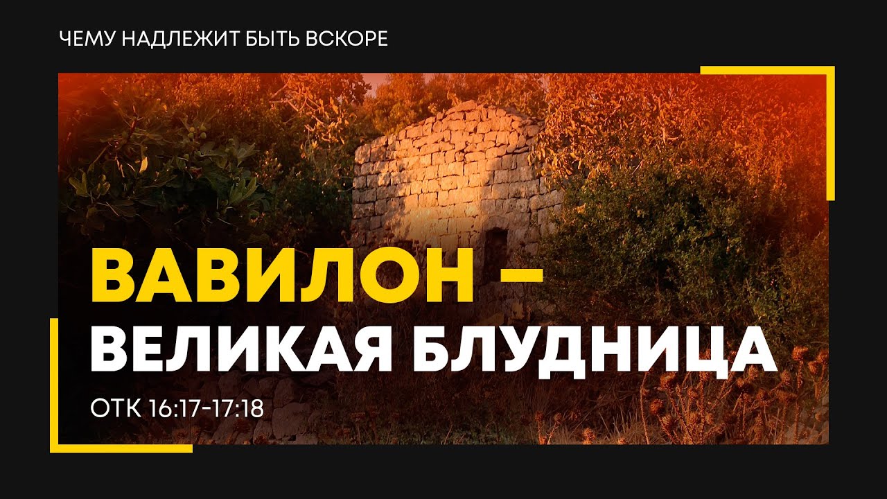 Откровение: 23. Вавилон — великая блудница | Откр. 16:17-17:18 || Алексей Коломийцев