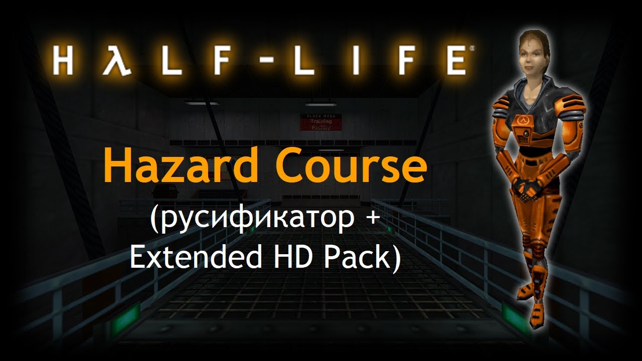 Half-Life (Xash3D) - Hazard Course (RUS + Extended HD Pack)