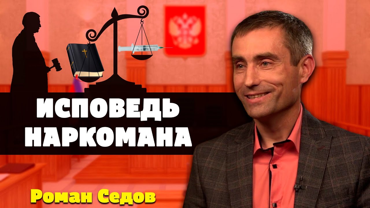 Исповедь НАРКОМАНА | Роман Седов | Опыты с Богом | Опыты веры