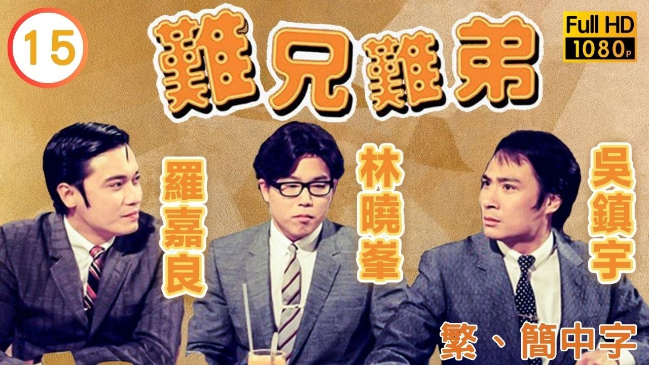 《巨塔之后》宣萱主演 | 難兄難弟 15/25 | 羅嘉良(李奇)所買的馬票中了頭獎 |吳鎮宇 |宣萱 |粵語中字 |1997 |Old Time Buddy