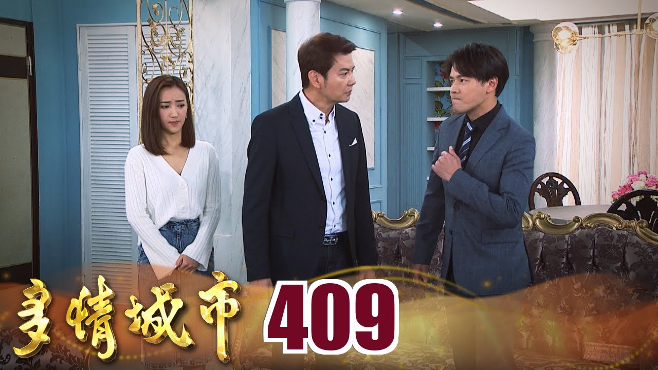 多情城市 EP409 假懷孕曝光？｜Golden City