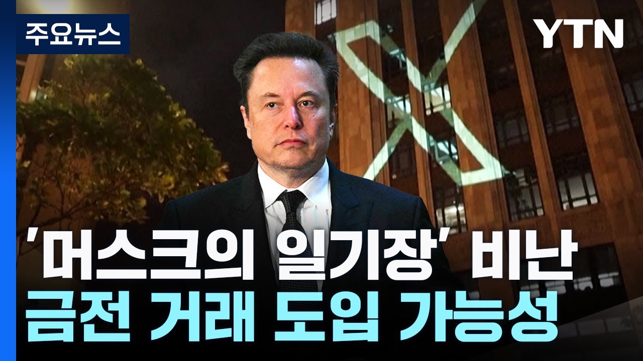 '머스크의 일기장'...X는 어떻게 될까 / YTN