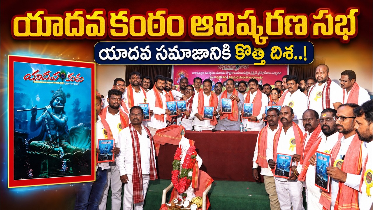 🔴 LIVE | యాదవ కంఠం ఆవిష్కరణ సభ | యాదవ సమాజానికి కొత్త దిశ..!