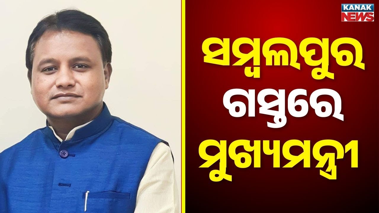 CM&rsquo;s Two-Day Visit To Sambalpur | Maa Samaleswari Darshan & E-Bus Service Launch