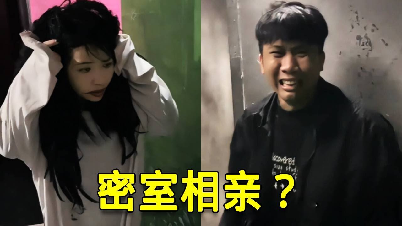 倒霉泰哥：通过密室才能相亲！哥哥吓破胆好不容易出来，美女却一眼看上弟弟？#搞笑 #兄弟 #相亲
