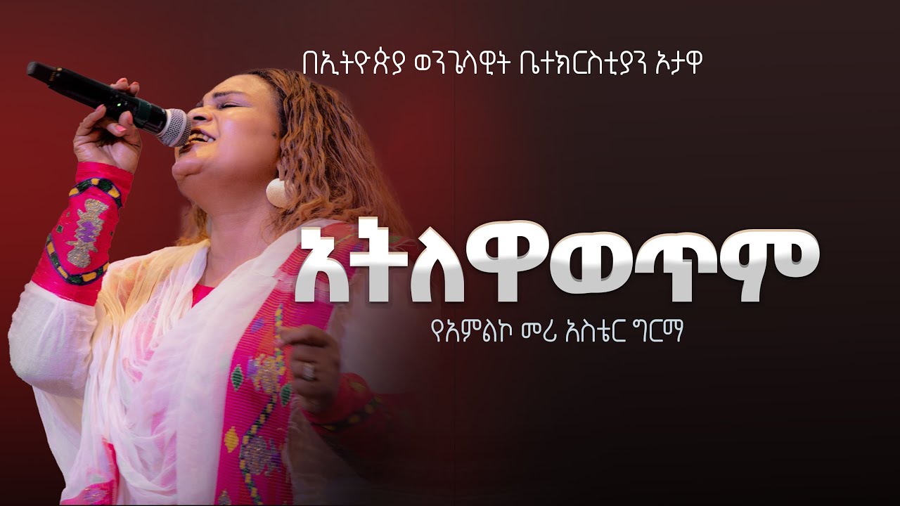 አትለዋወጥም | የአምልኮ መሪ አስቴር ግርማ |   EEC Ottawa Live streaming  Service