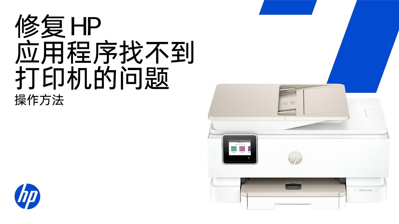 修复HP应用中找不到的打印机 | HP打印机