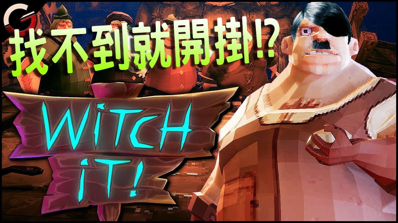 【小毛】 Witch it - 已經不知道是在玩遊戲還是臭賴鴻麟了!!(Ft. DE JuN、鴻麟、杰生、子恆、綠茶)
