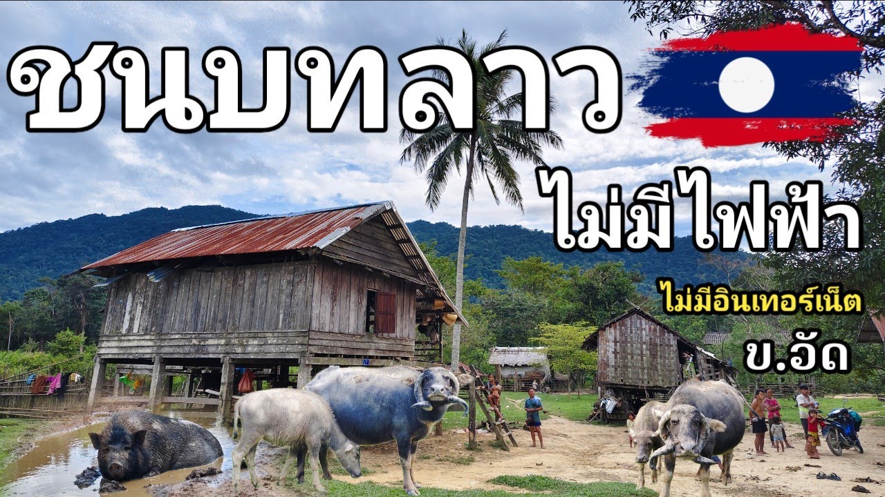 เดินทางออกจากหมู่บ้านลึกลับมาถึงหมู่บ้านวัด บ้านเผ่าภูไทในอดีต