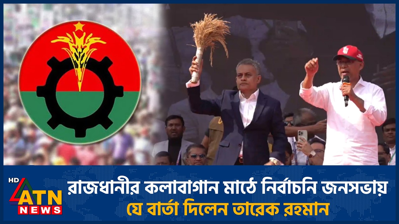 রাজধানীর কলাবাগান মাঠে নির্বাচনি জনসভায় যে বার্তা দিলেন তারেক রহমান | ATN News