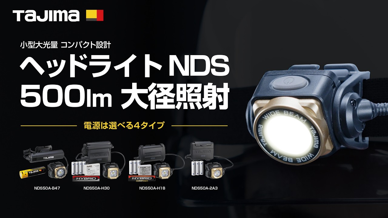 【TAJIMA新製品】小型大光量 コンパクト設計ヘッドライト NDS 500lm　大径照射シリーズ　#tajima #タジマ #tools