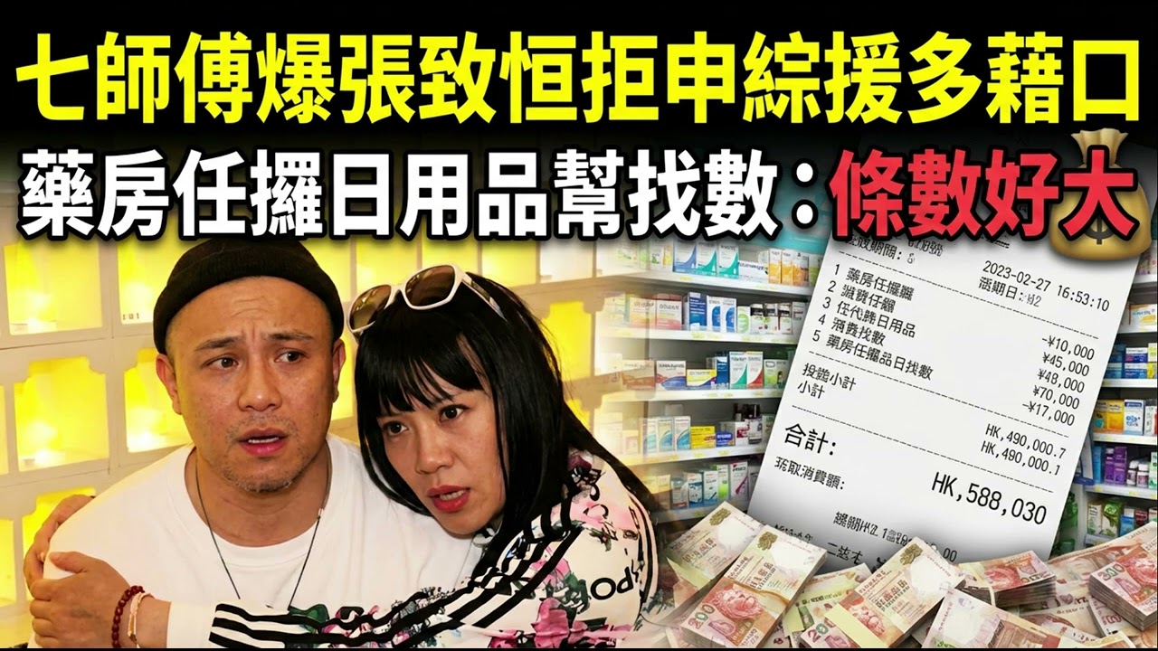 七師傅爆張致恒拒申綜援多藉口藥房任攞日用品幫找數：條數好大