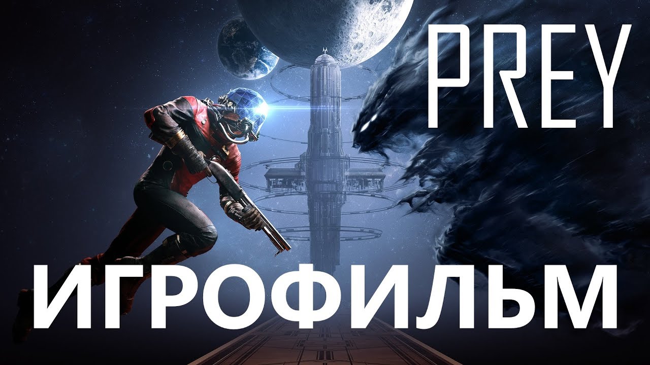 PREY (2017) подробный ИгроФильм