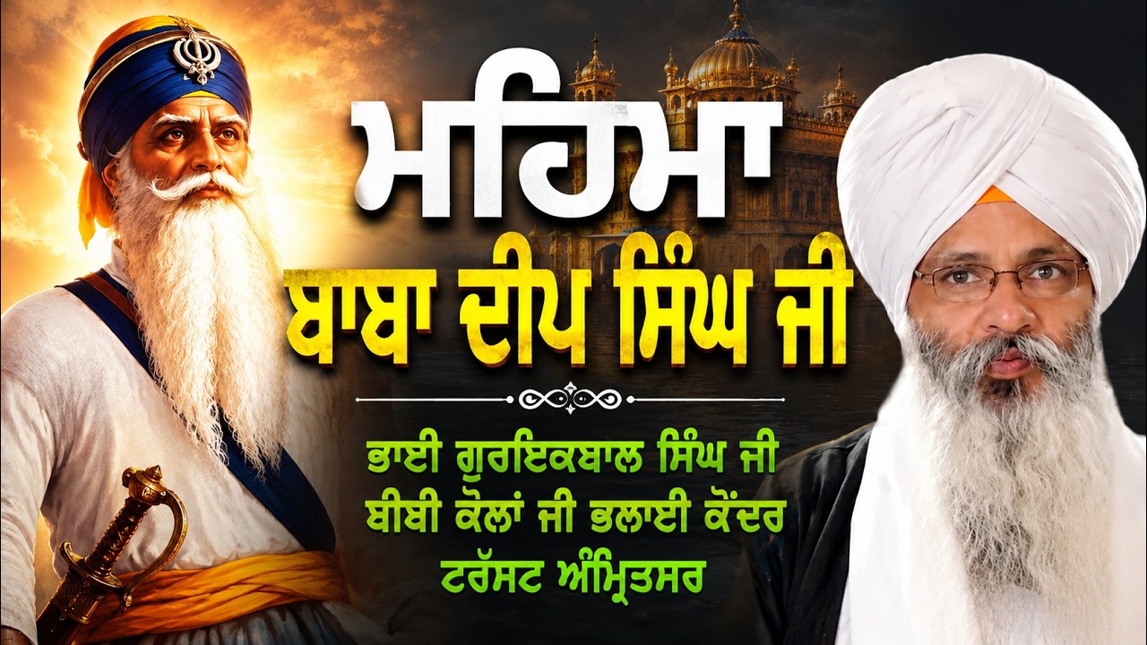 BHAI GURIQBAL SINGH JI BIBI KAULAN JI AMRITSAR !! GURDWARA BABA DEEP SINGH JI GANGANAGAR RAJASTHAN