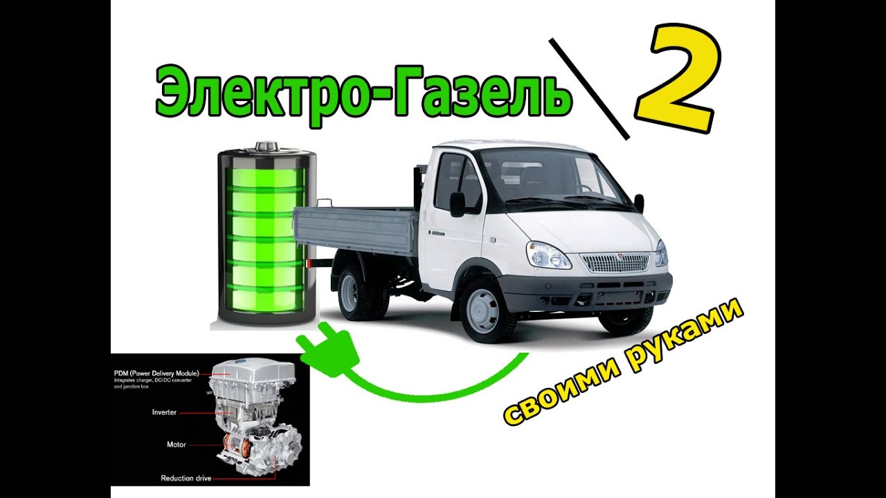 электрическая газель, часть2
