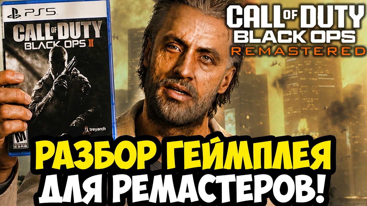 РЕМАСТЕРЫ BLACK OPS - ПЕРВЫЙ ГЕЙМПЛЕЙ, ДАТА ВЫХОДА И ВСЕ ПОДРОБНОСТИ РЕЛИЗА [Полный Разбор]