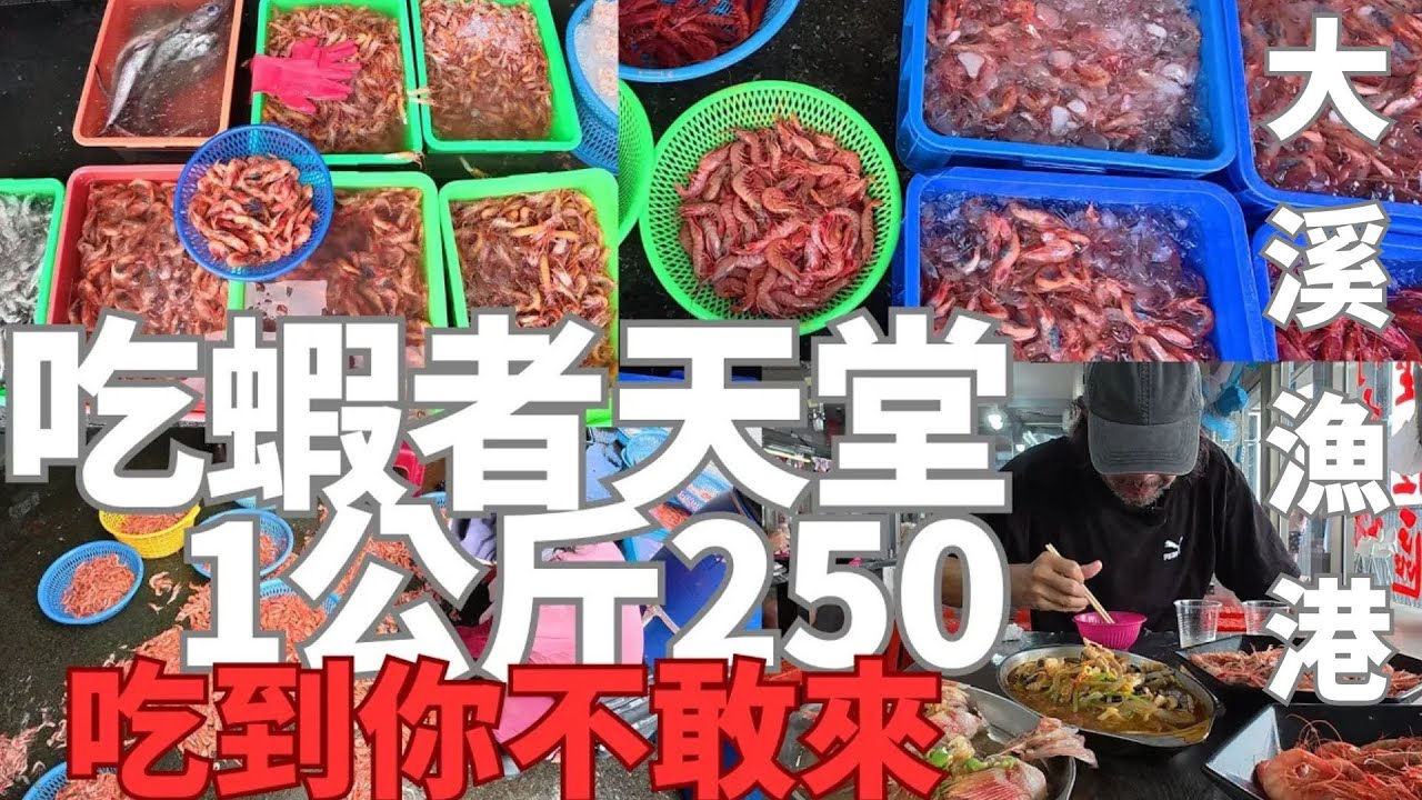 吃蝦者的天堂/大溪漁港/直擊漁貨拍賣現場/包羅萬象各種類蝦/台灣最超值新鮮/遠眺龜山島海景/再遠開來都值得/エビ好きの楽園/大渓漁港