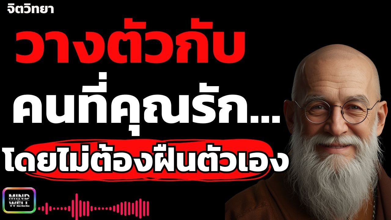 วางตัวกับคนทีคุณรัก | Mind Set Well – พลังความคิดใหม่