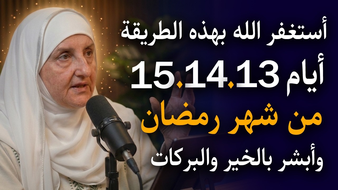 استغفر الله بهذه الطريقة أيام 13. 14. 15 من شهر رمضان وابشر بالخير والرزق والبركة .. د . هيفاء يونس