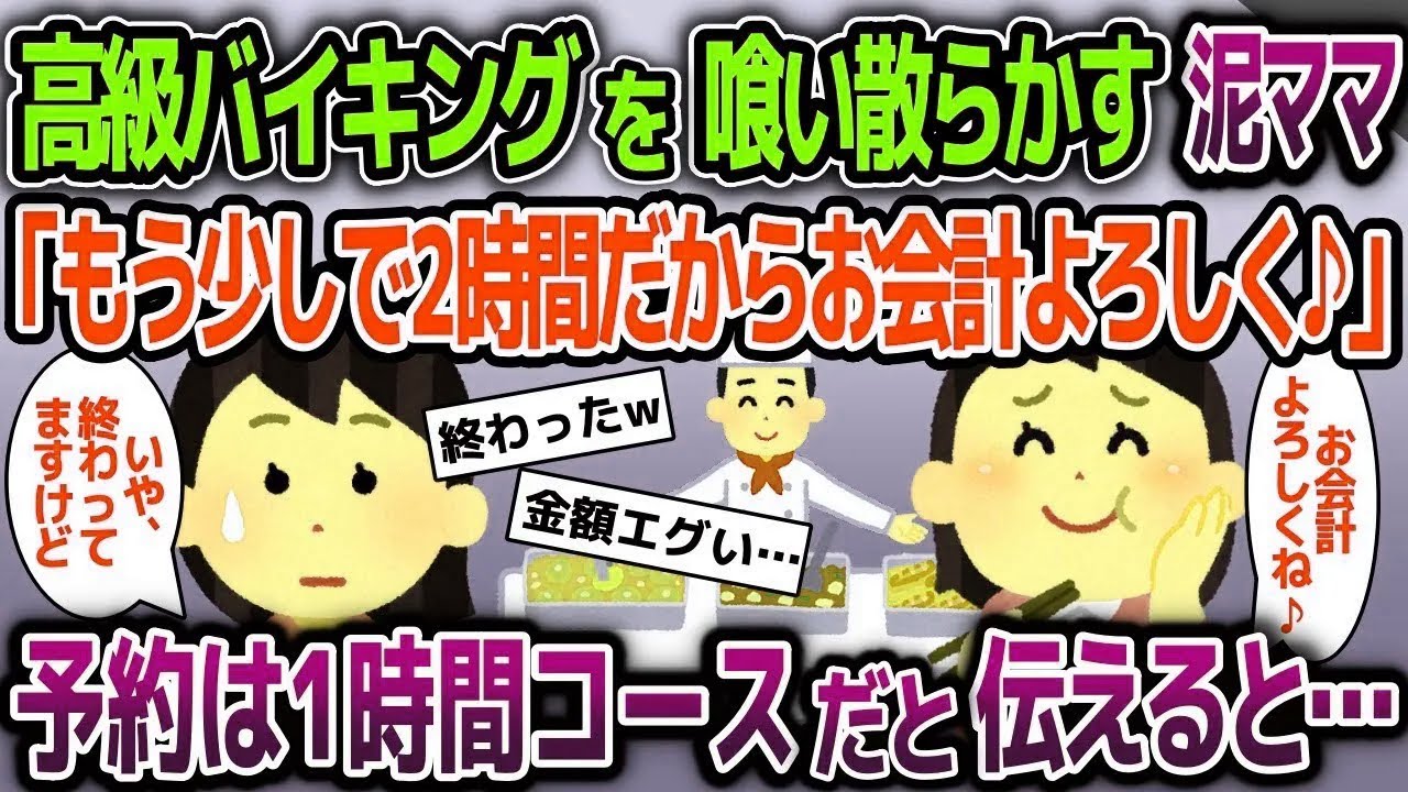【スカッと総集編】高級バイキングを喰い散らかす泥ママ「そろそろ2時間だからお会計よろしくね」→1時間コースで予約したと伝えた結果【2ch修羅場スレ・ゆっくり解説】