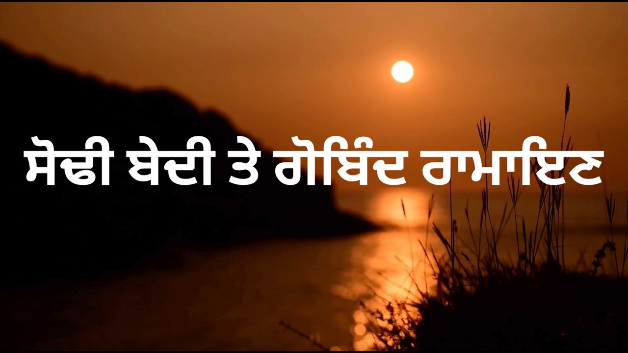 ਸੋਢੀ ਬੇਦੀ ਤੇ ਗੋਬਿੰਦ ਰਾਮਾਇਣ | Sodhi Bedi Te Ramayan