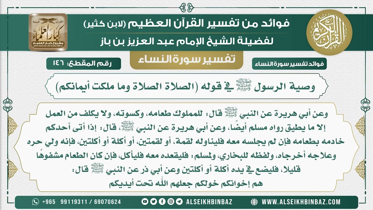 146 - وصية الرسول ﷺ في قوله (الصلاة الصلاة وما ملكت أيمانكم) - نور على الدرب