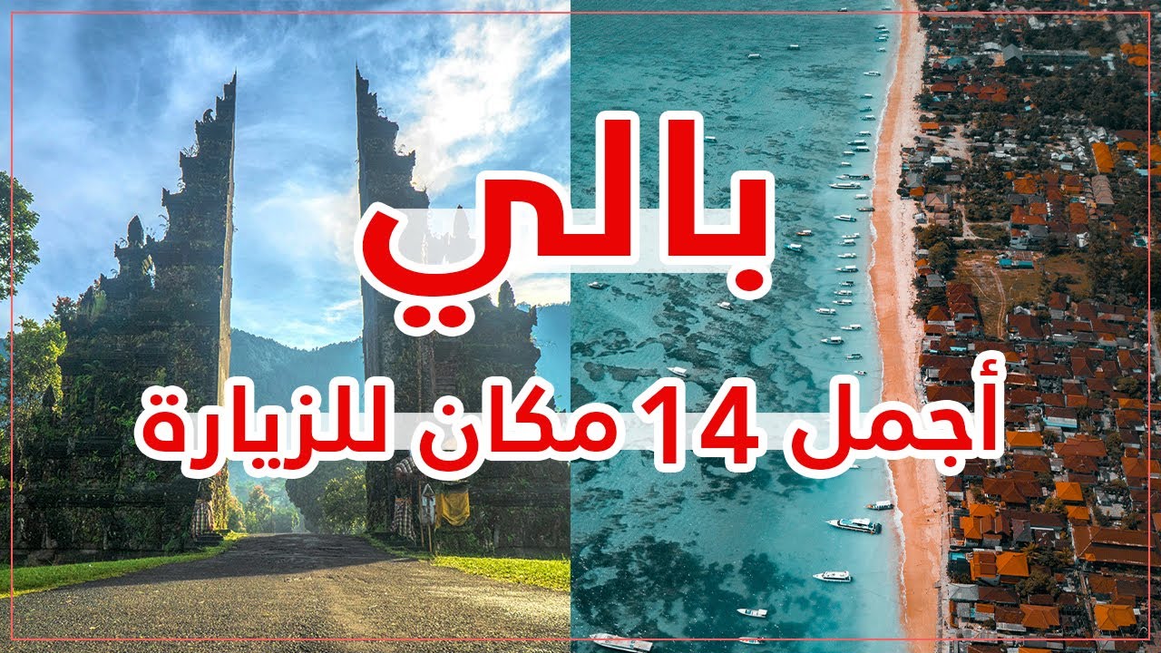 أجمل 14 مكان يستحق الزيارة في بالي 2026 🌟❤️ | دليل السياحة في بالي