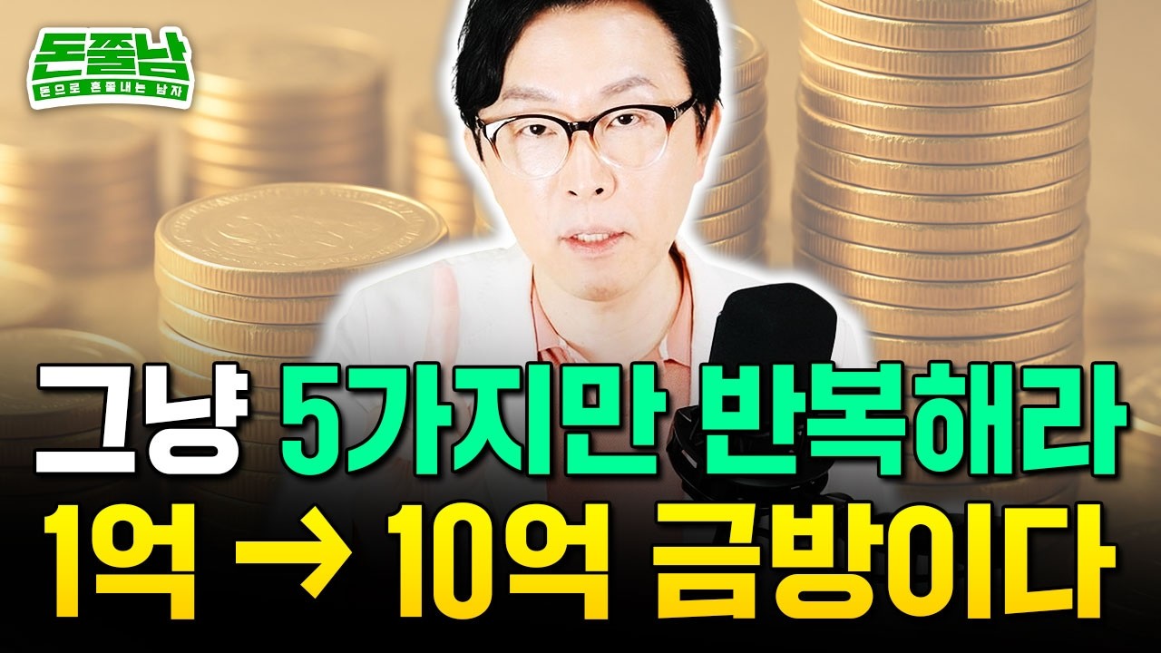 1억 &rarr; 10억 '이렇게' 하면 금방이다 